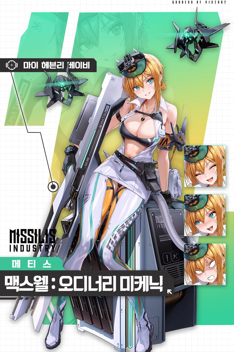 승리의 여신 니케 맥스웰 오디너리 미케닉 전신